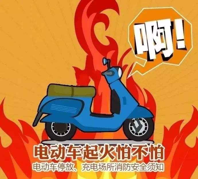 預(yù)防電動(dòng)車火災(zāi)，無(wú)錫消防專家教你5招